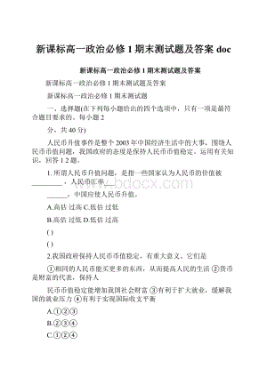 新课标高一政治必修1期末测试题及答案doc.docx