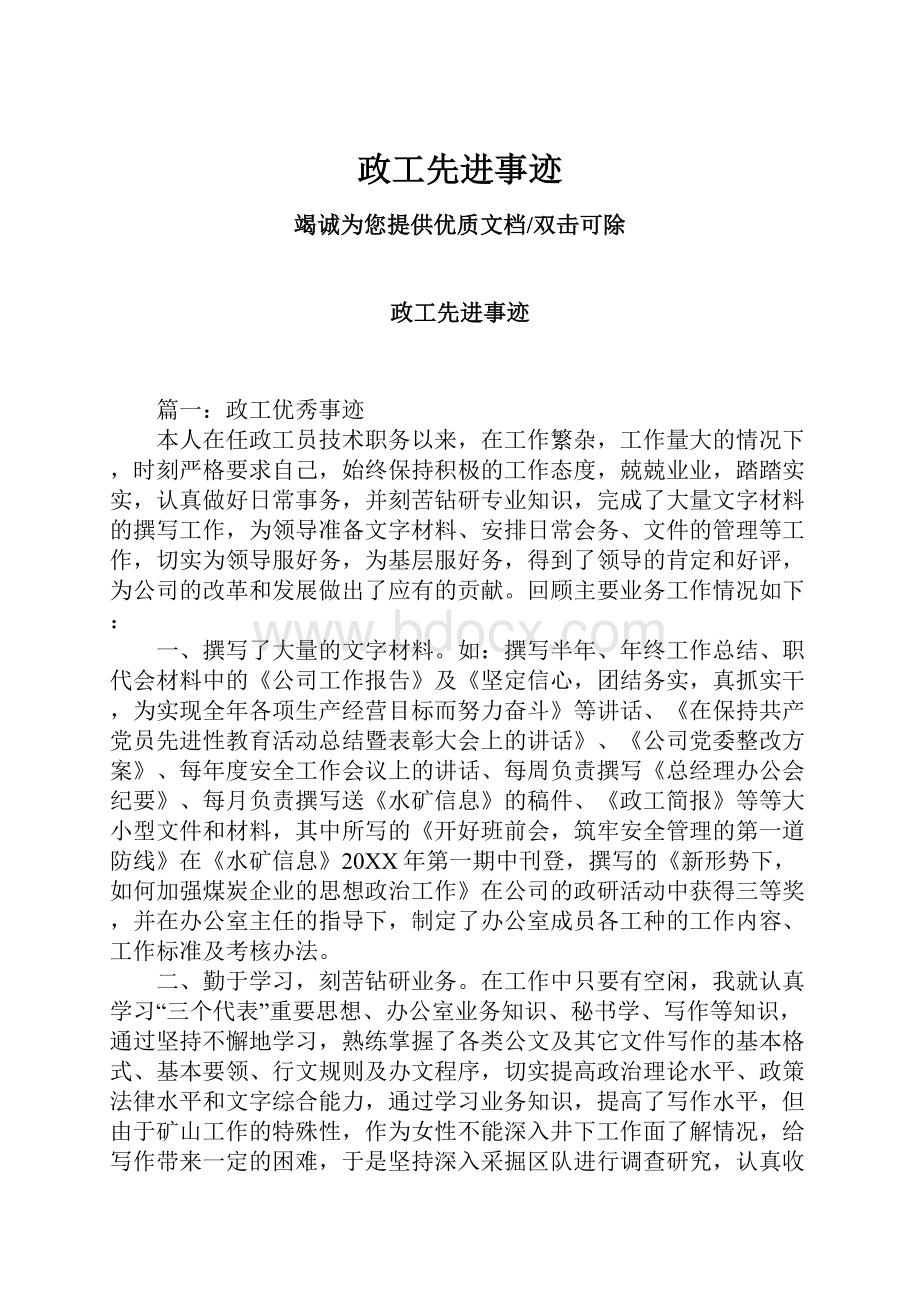 政工先进事迹Word文档格式.docx