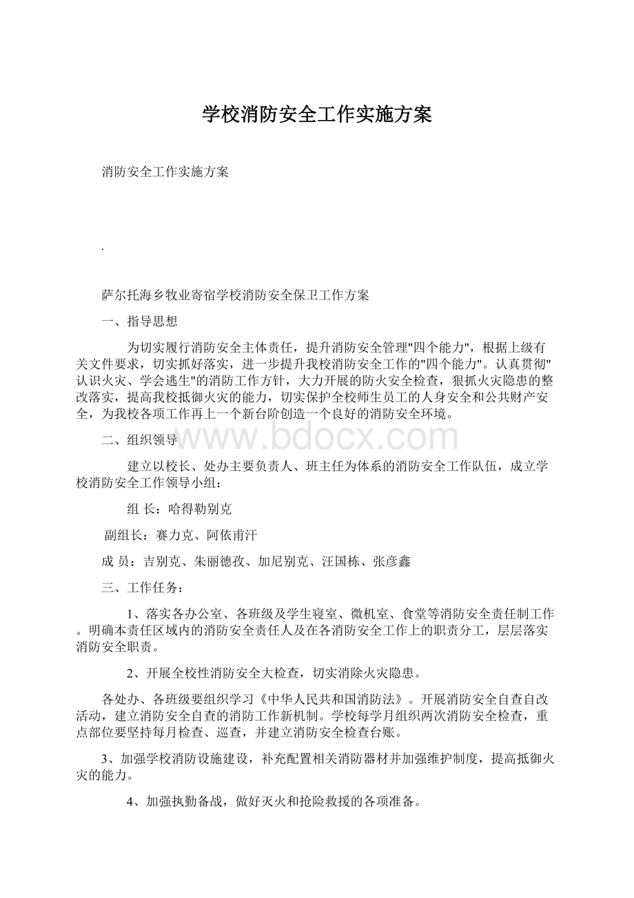 学校消防安全工作实施方案Word文档格式.docx