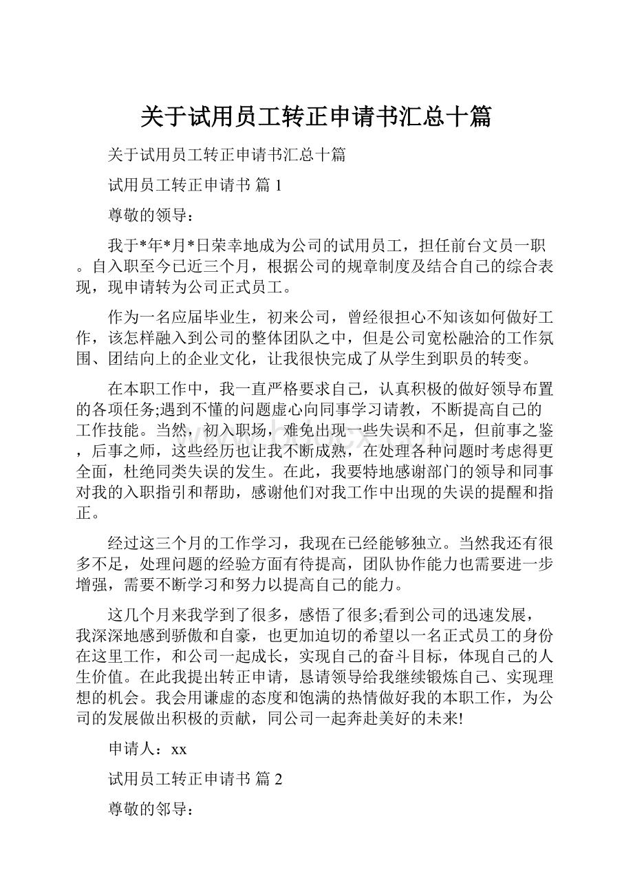 关于试用员工转正申请书汇总十篇Word格式文档下载.docx