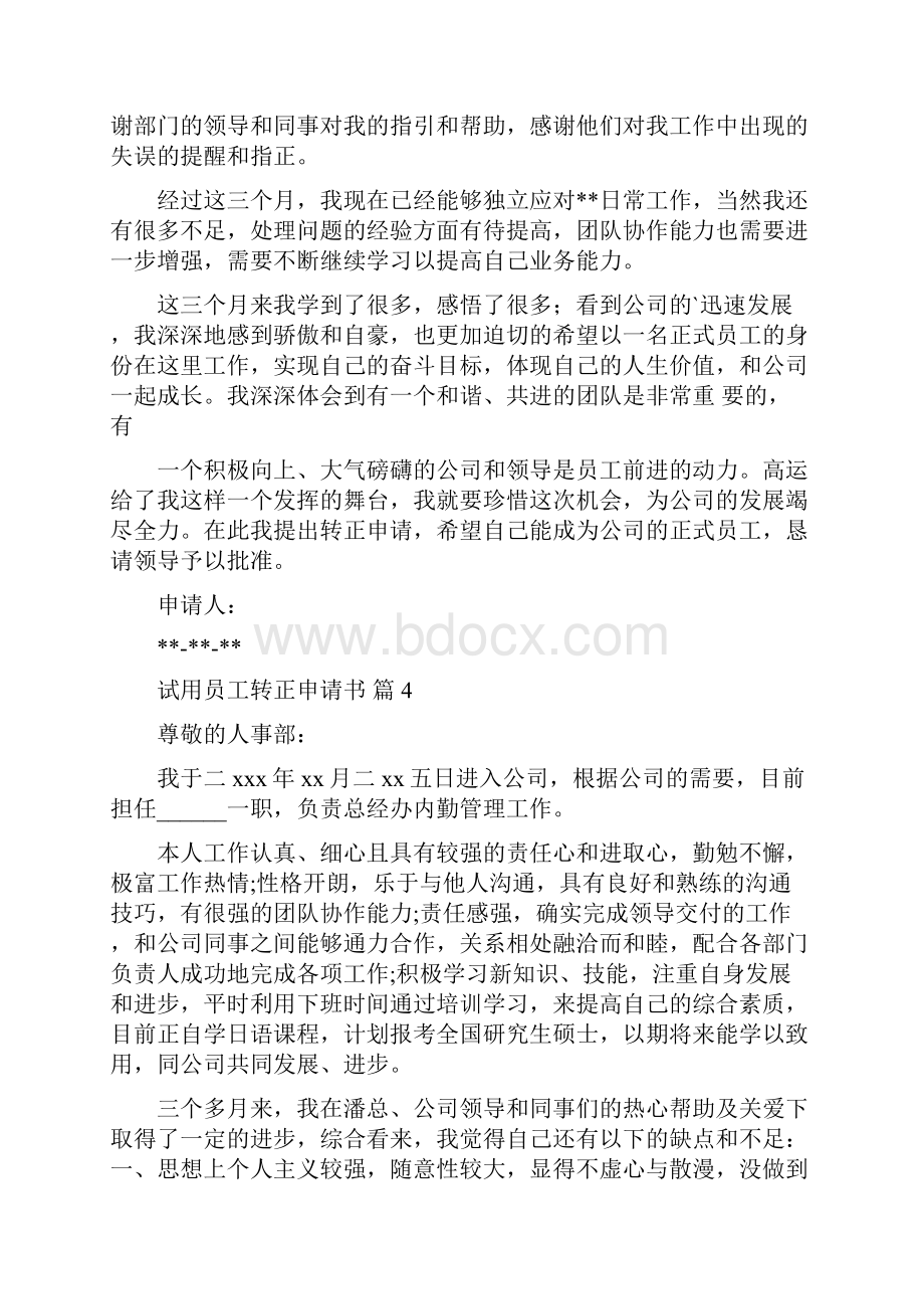 关于试用员工转正申请书汇总十篇.docx_第3页