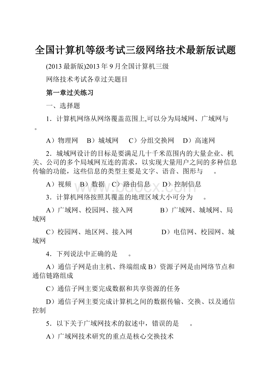 全国计算机等级考试三级网络技术最新版试题文档格式.docx