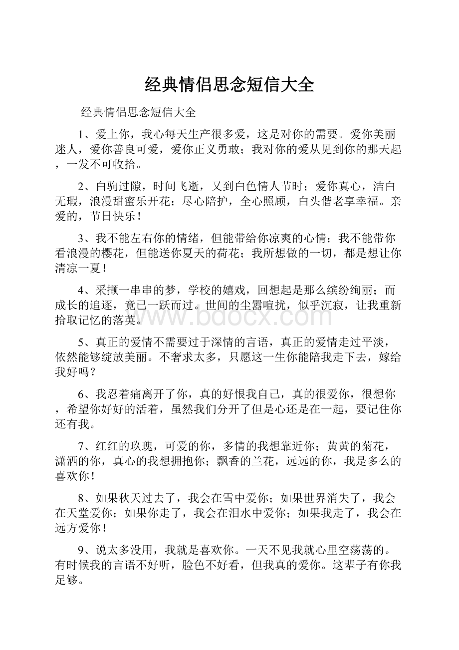 经典情侣思念短信大全文档格式.docx