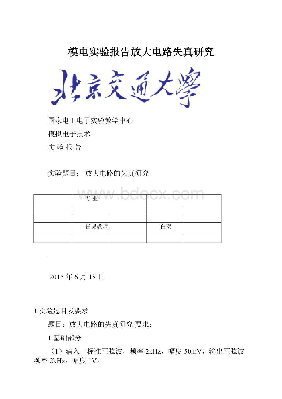 模电实验报告放大电路失真研究.docx_第1页