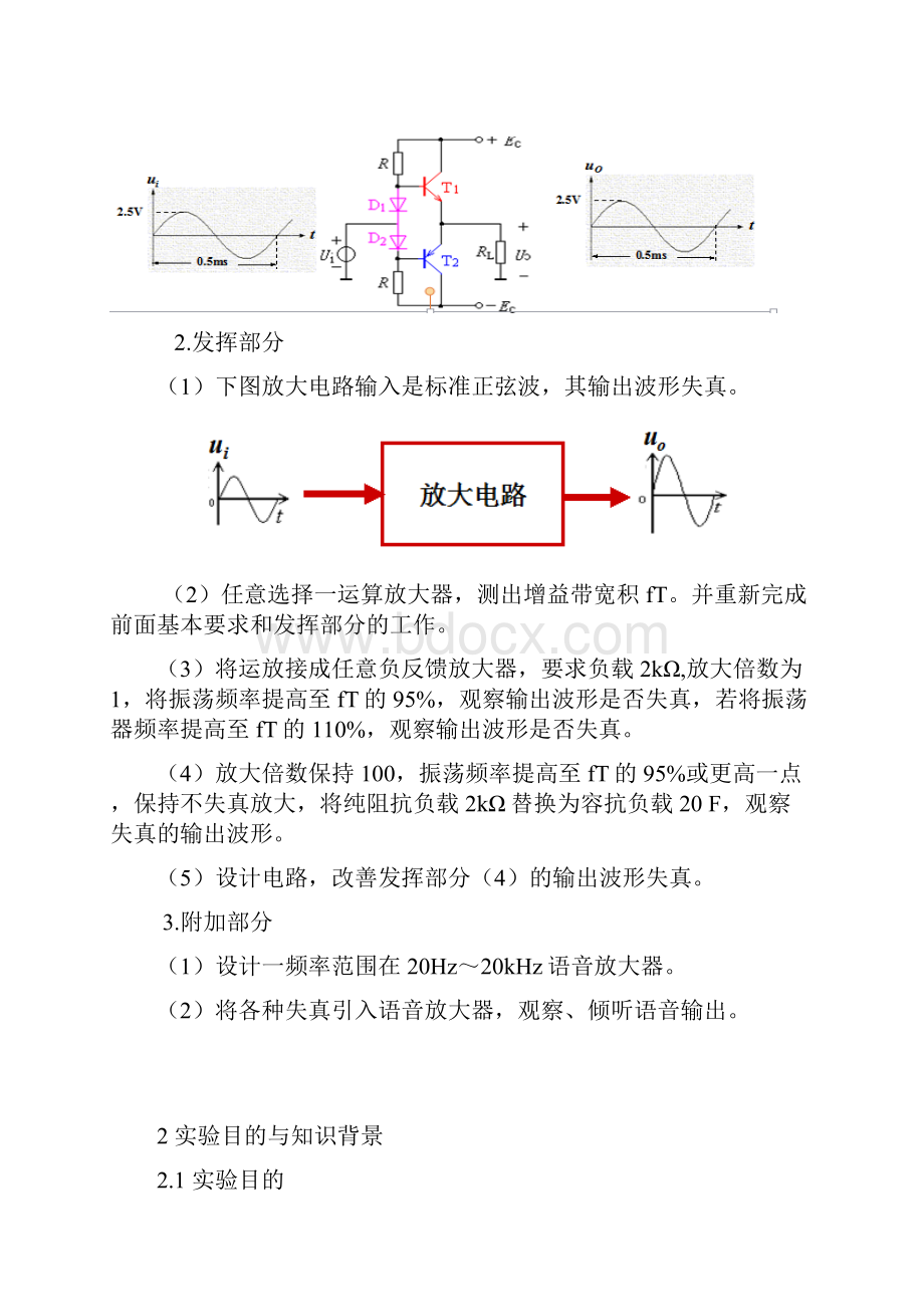 模电实验报告放大电路失真研究.docx_第3页