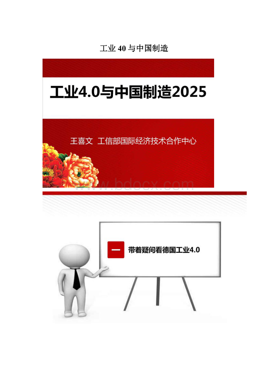 工业40与中国制造Word文档格式.docx