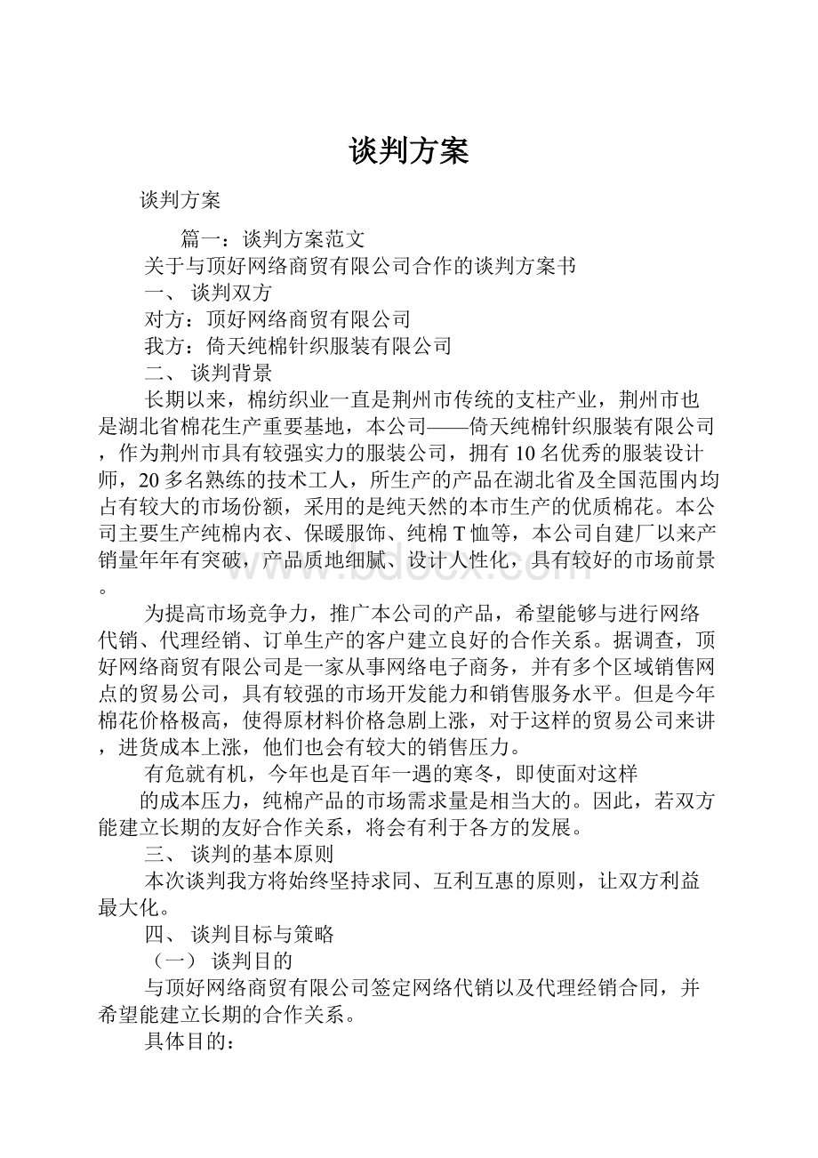 谈判方案Word格式.docx_第1页