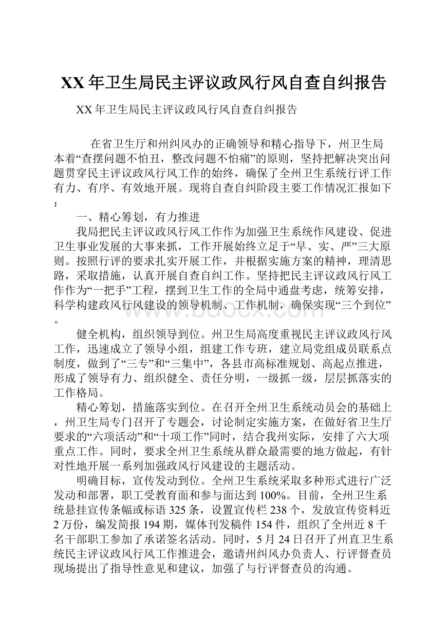 XX年卫生局民主评议政风行风自查自纠报告Word格式文档下载.docx