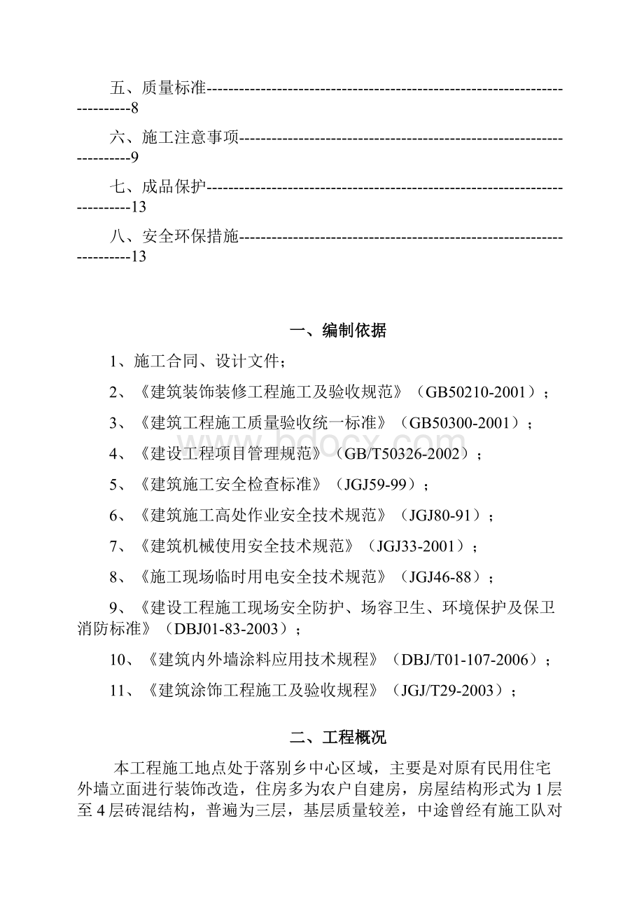 外墙涂料翻新施工方案.docx_第2页