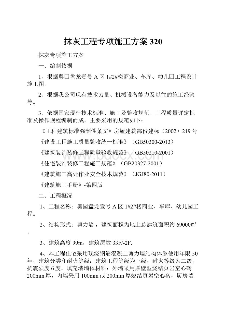 抹灰工程专项施工方案320Word文档格式.docx