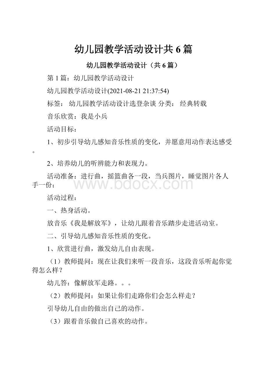 幼儿园教学活动设计共6篇文档格式.docx