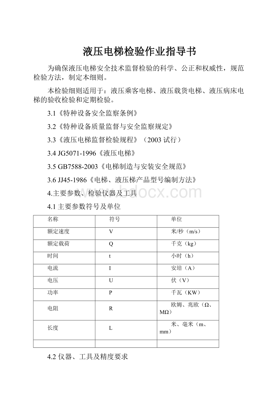 液压电梯检验作业指导书Word文档下载推荐.docx_第1页