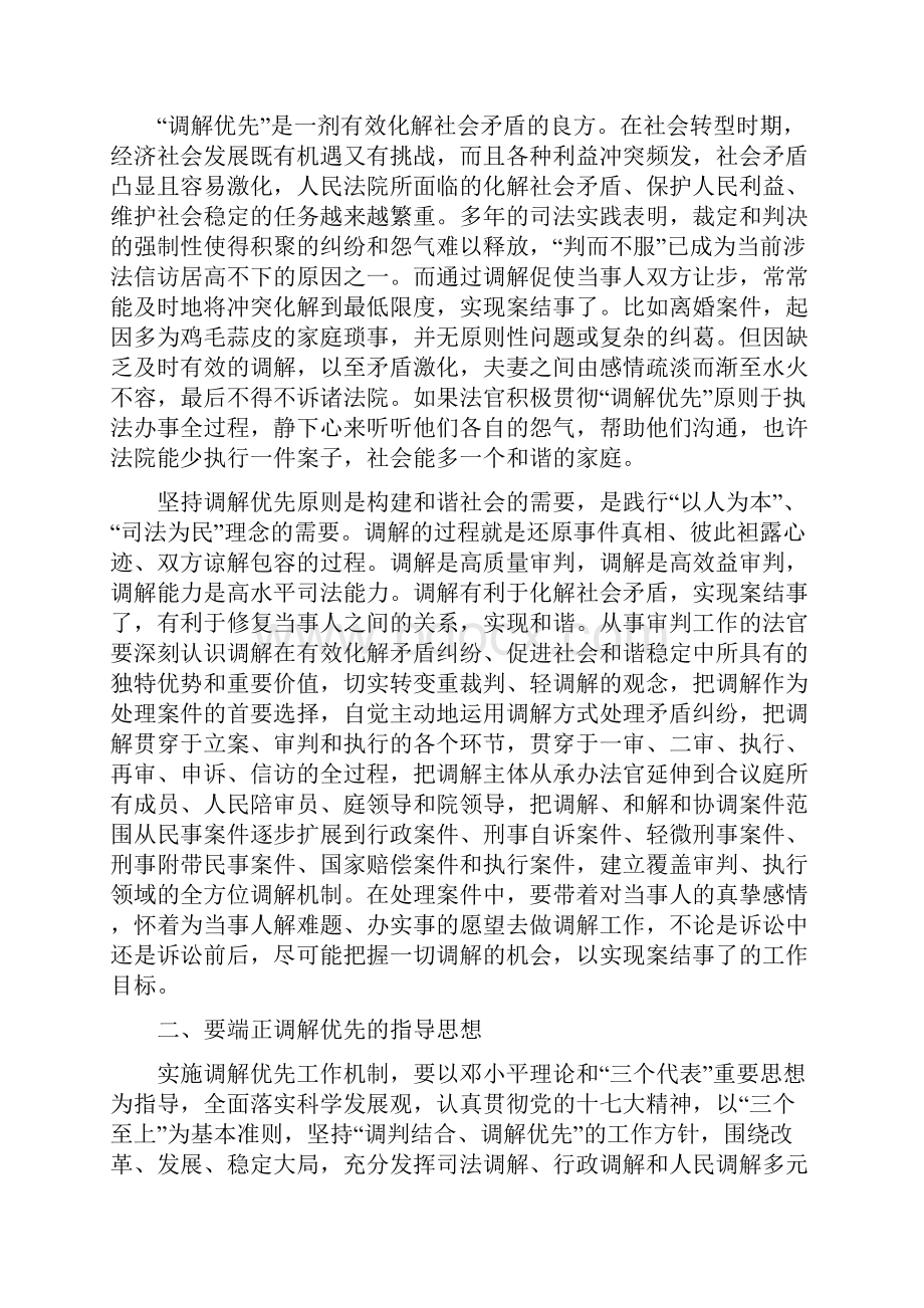 论调解优先Word文档下载推荐.docx_第2页