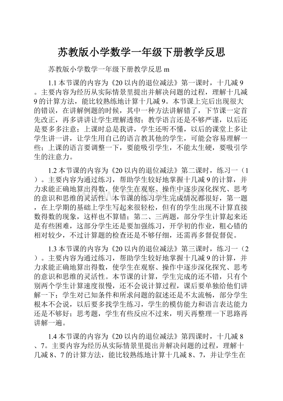 苏教版小学数学一年级下册教学反思Word格式文档下载.docx