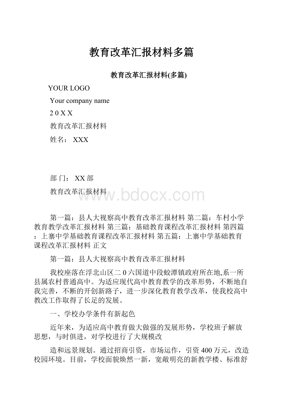 教育改革汇报材料多篇.docx