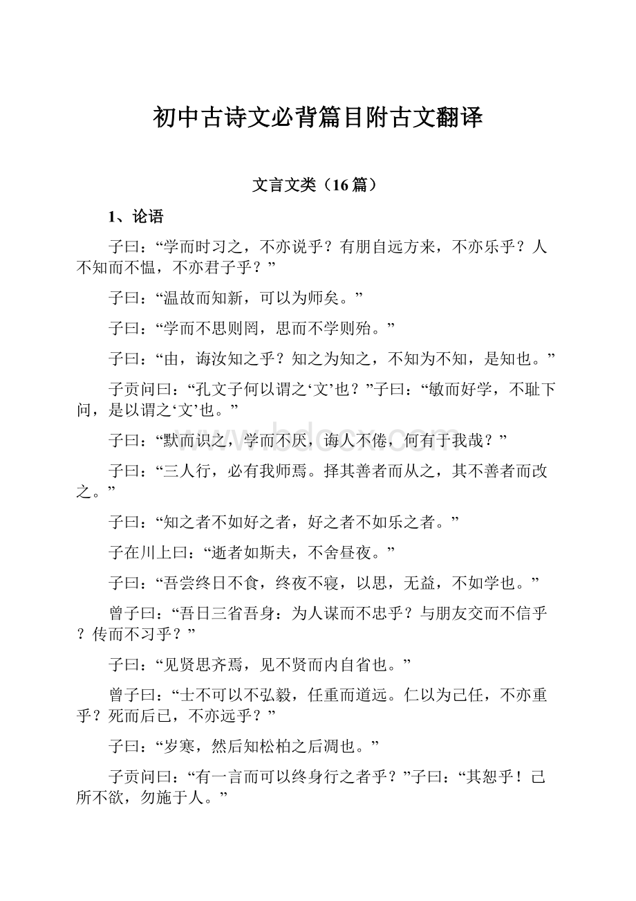 初中古诗文必背篇目附古文翻译Word文档下载推荐.docx