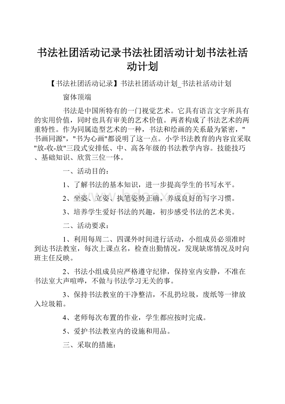 书法社团活动记录书法社团活动计划书法社活动计划Word格式.docx