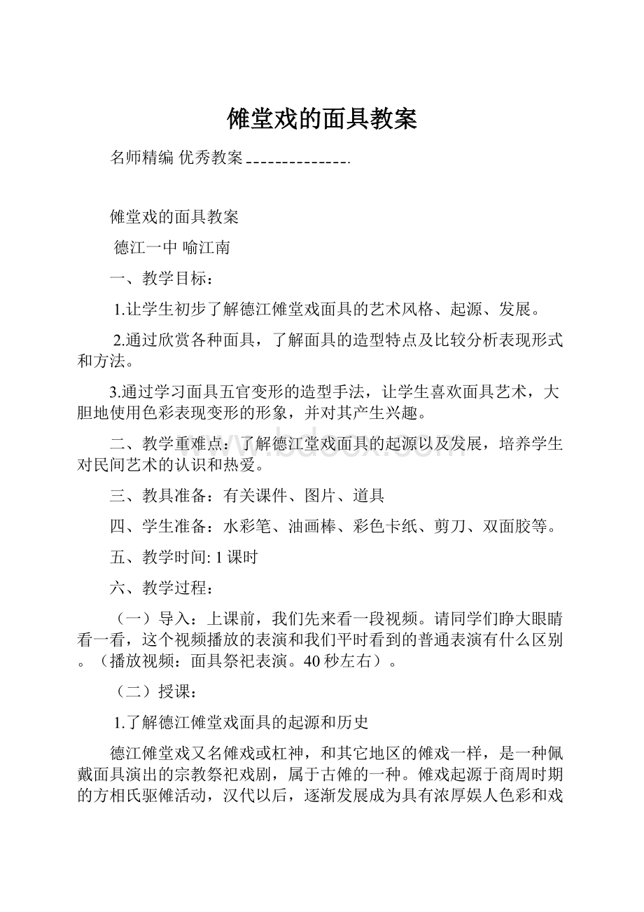 傩堂戏的面具教案.docx_第1页