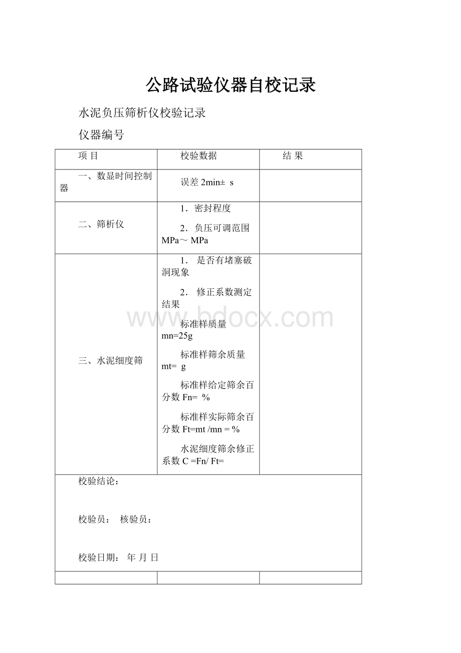 公路试验仪器自校记录.docx_第1页