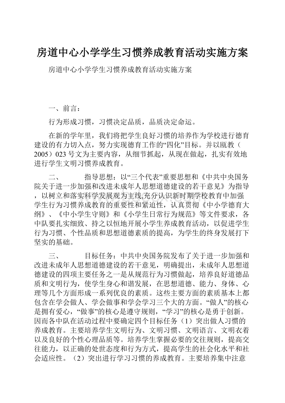 房道中心小学学生习惯养成教育活动实施方案.docx_第1页