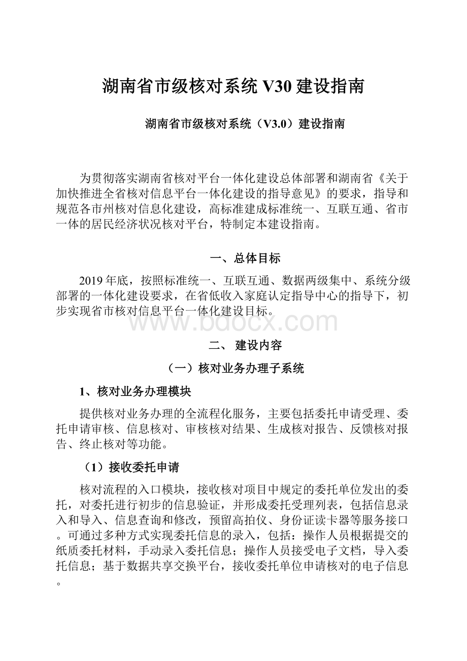 湖南省市级核对系统V30建设指南.docx