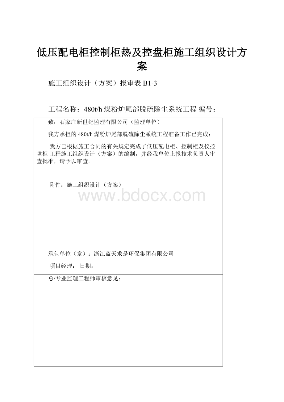 低压配电柜控制柜热及控盘柜施工组织设计方案.docx_第1页