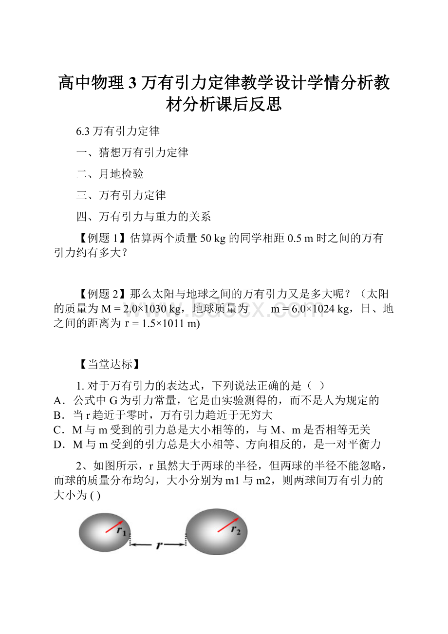 高中物理3 万有引力定律教学设计学情分析教材分析课后反思.docx_第1页