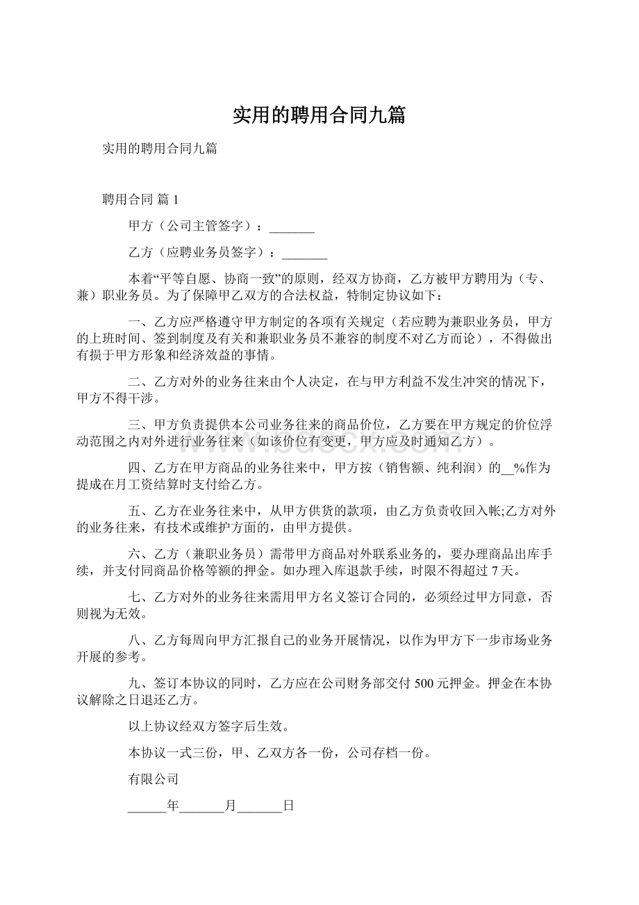 实用的聘用合同九篇Word文档下载推荐.docx