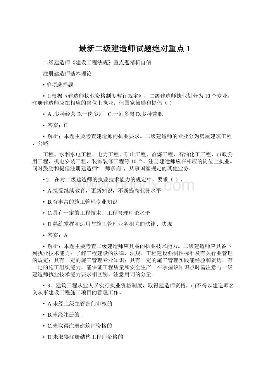 最新二级建造师试题绝对重点1文档格式.docx_第1页