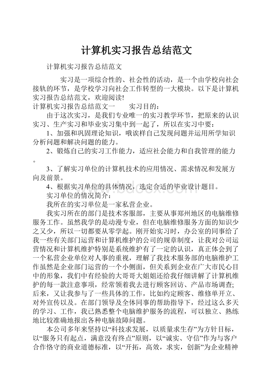 计算机实习报告总结范文Word文档格式.docx