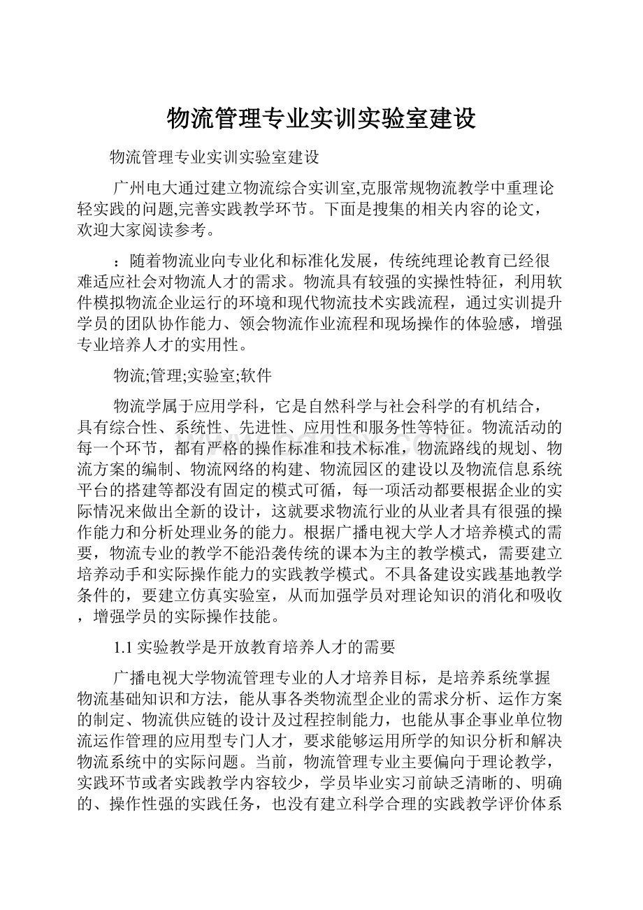 物流管理专业实训实验室建设文档格式.docx_第1页