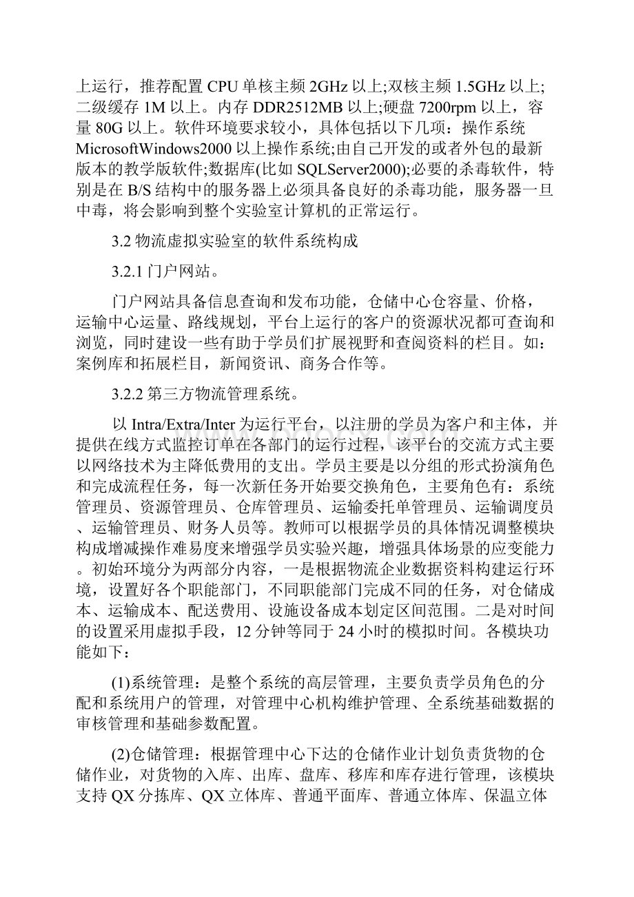 物流管理专业实训实验室建设.docx_第3页