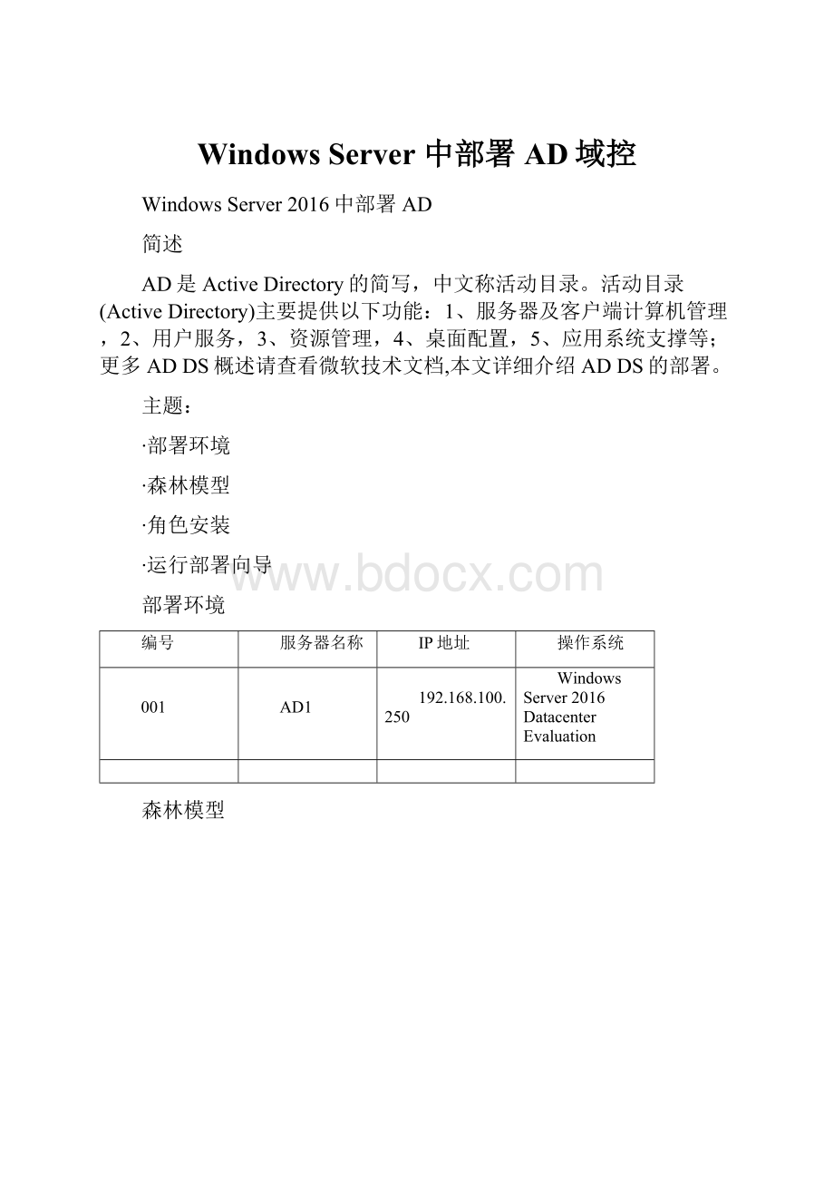 Windows Server 中部署AD域控Word下载.docx