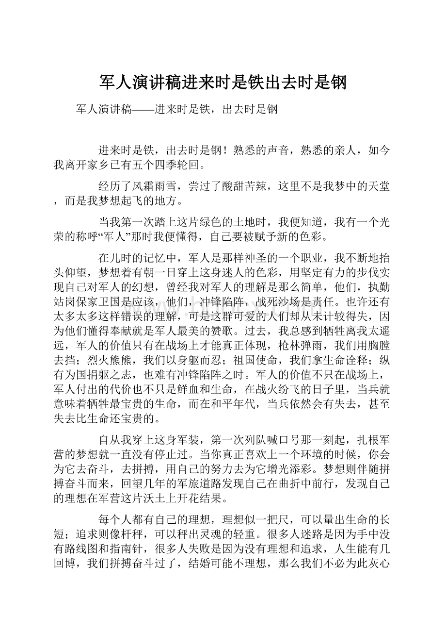 军人演讲稿进来时是铁出去时是钢Word格式文档下载.docx_第1页