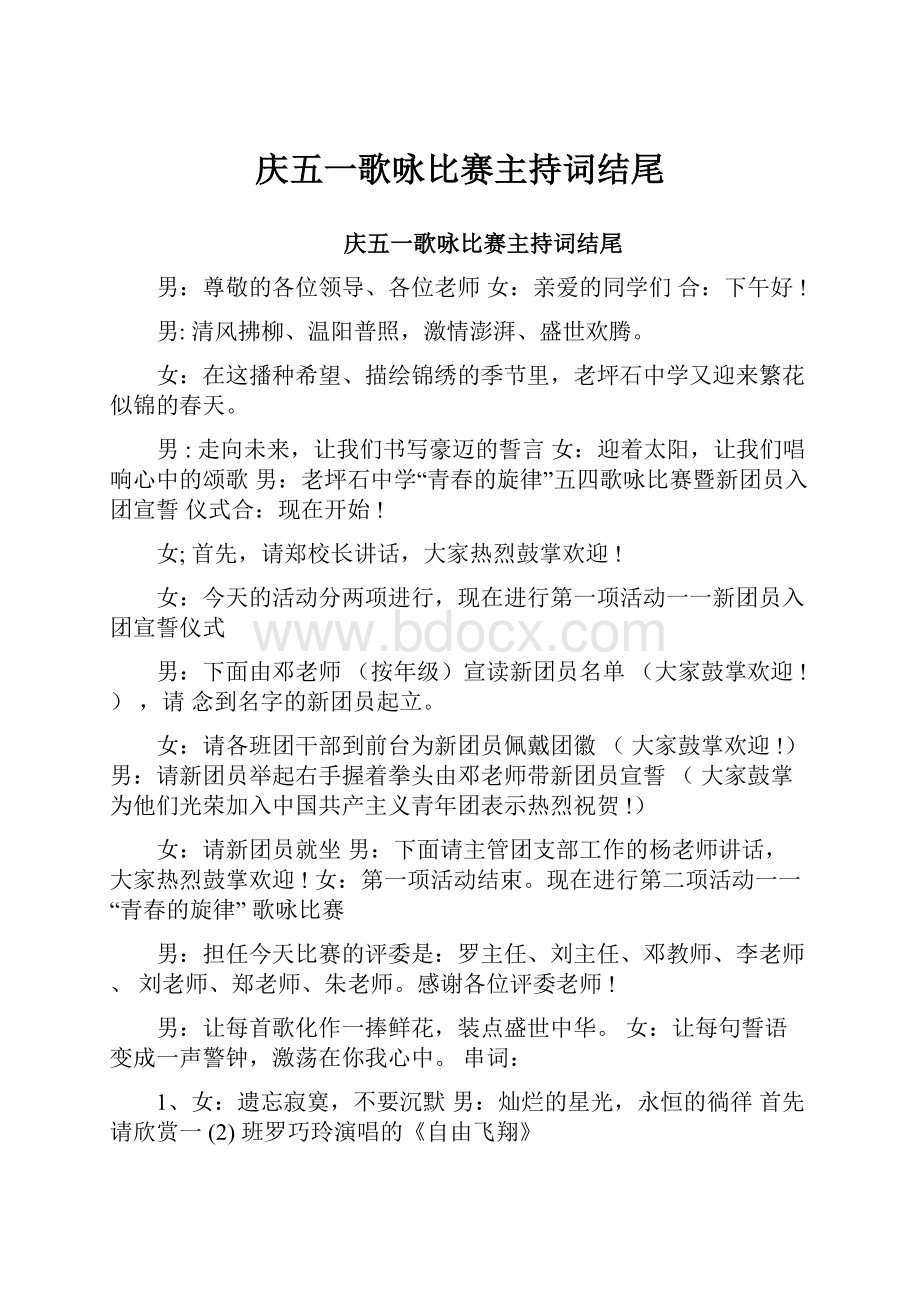 庆五一歌咏比赛主持词结尾.docx