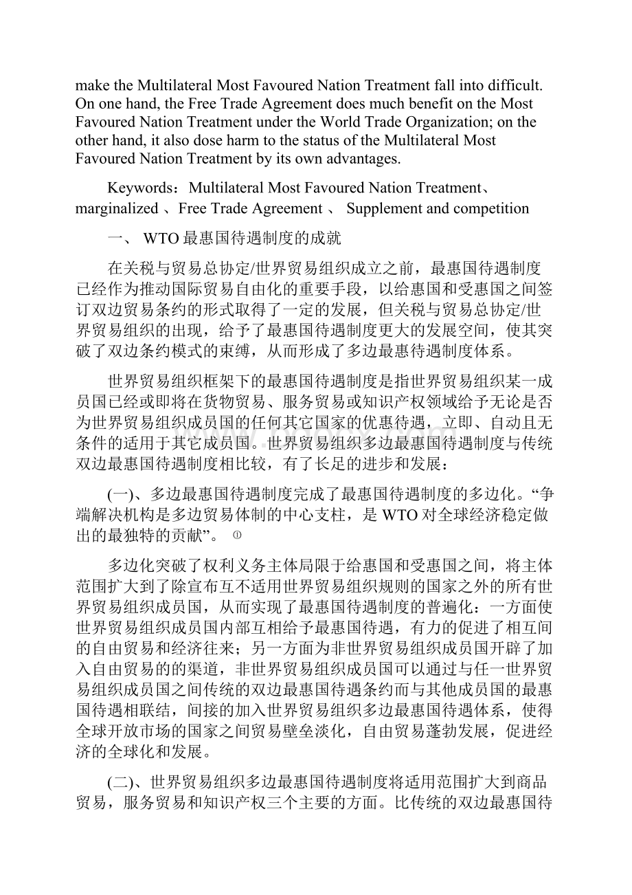 WTO最惠国待遇制度的边缘化危机.docx_第2页