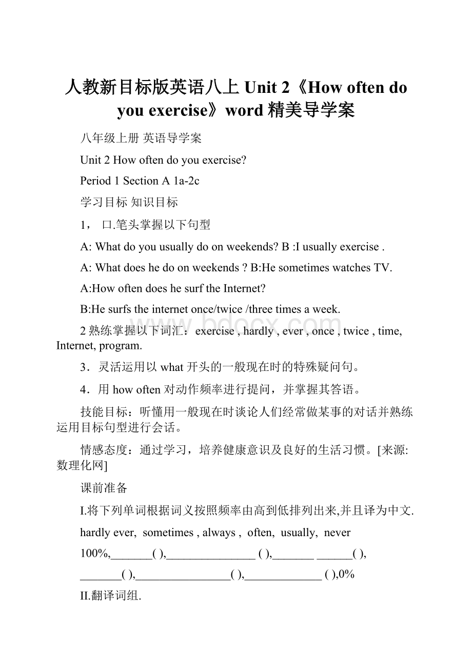 人教新目标版英语八上Unit 2《How often do you exercise》word精美导学案.docx