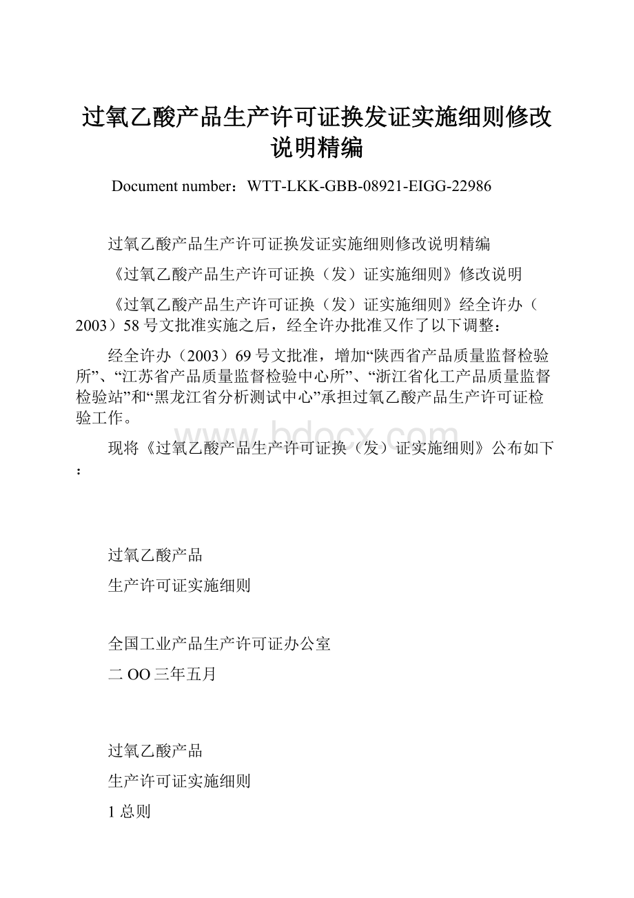 过氧乙酸产品生产许可证换发证实施细则修改说明精编Word格式.docx