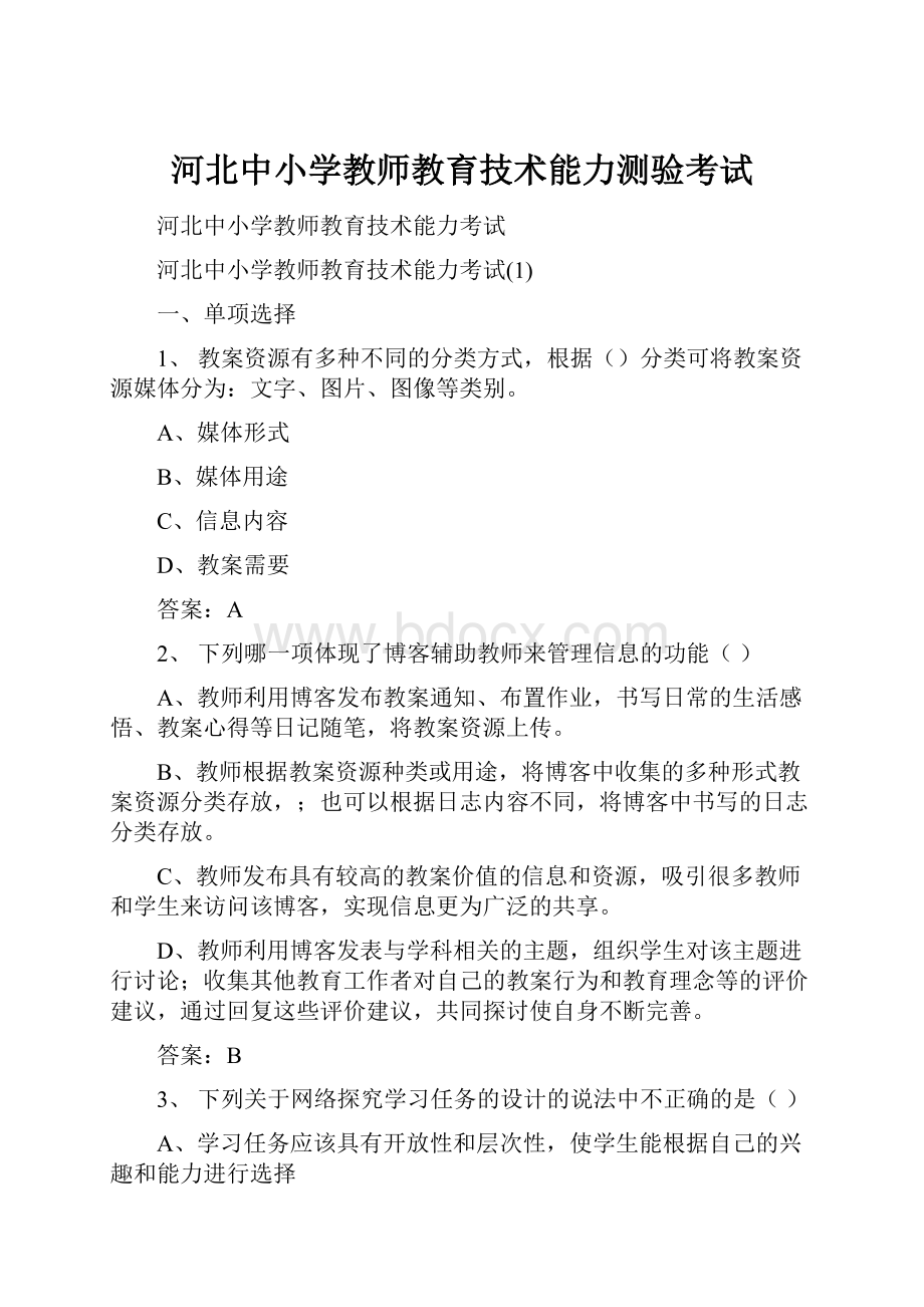 河北中小学教师教育技术能力测验考试.docx_第1页