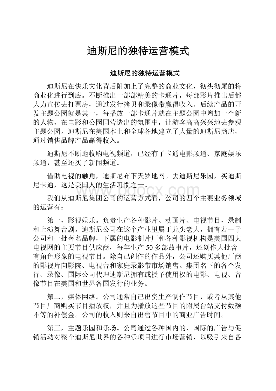 迪斯尼的独特运营模式.docx_第1页