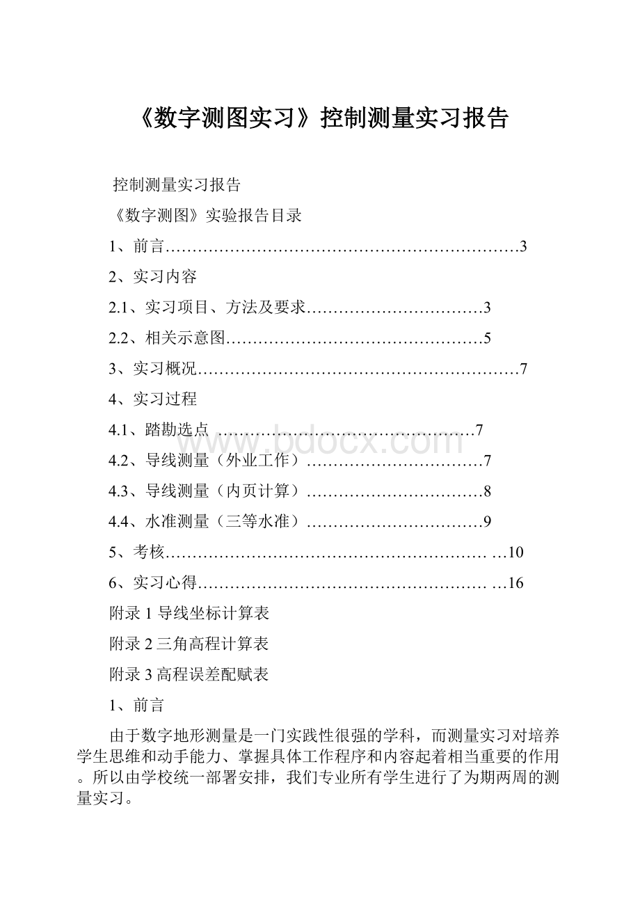 《数字测图实习》控制测量实习报告.docx_第1页