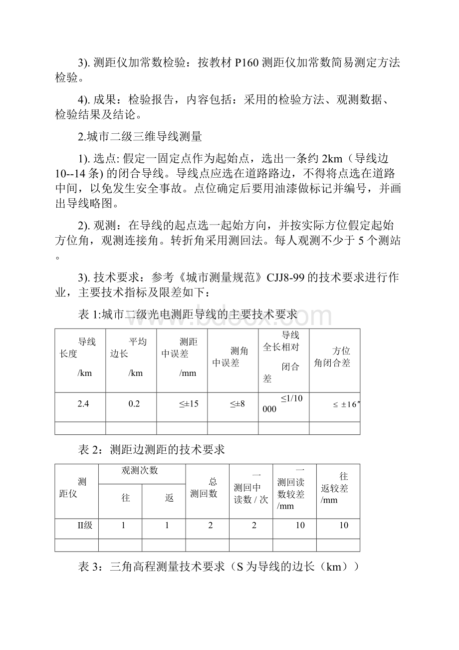 《数字测图实习》控制测量实习报告.docx_第3页