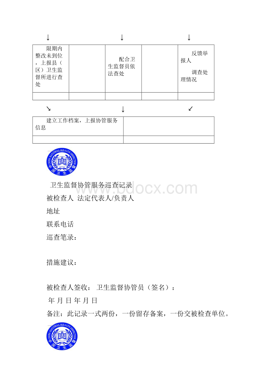 卫生监督协管服务工作文书Word文件下载.docx_第3页