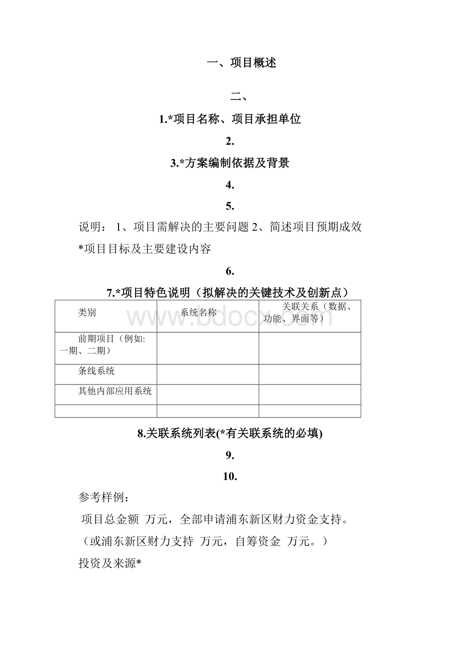 浦东新区信息化项目实施方案.docx_第2页