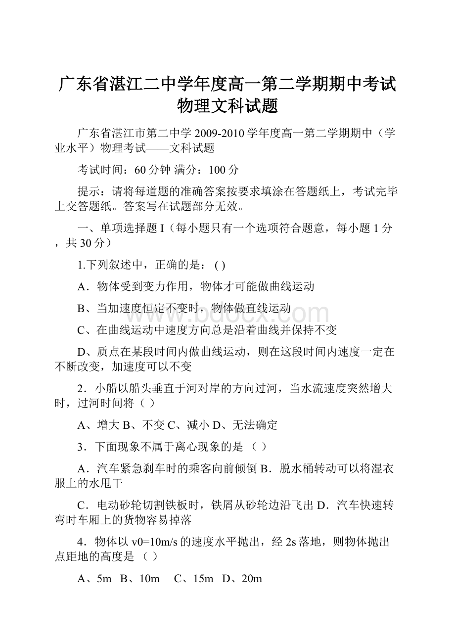 广东省湛江二中学年度高一第二学期期中考试物理文科试题.docx_第1页