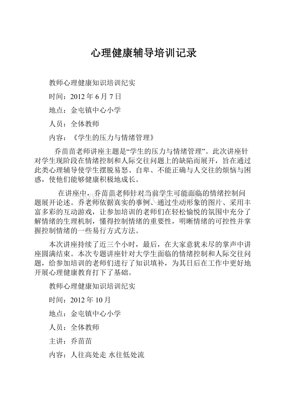 心理健康辅导培训记录Word文档格式.docx