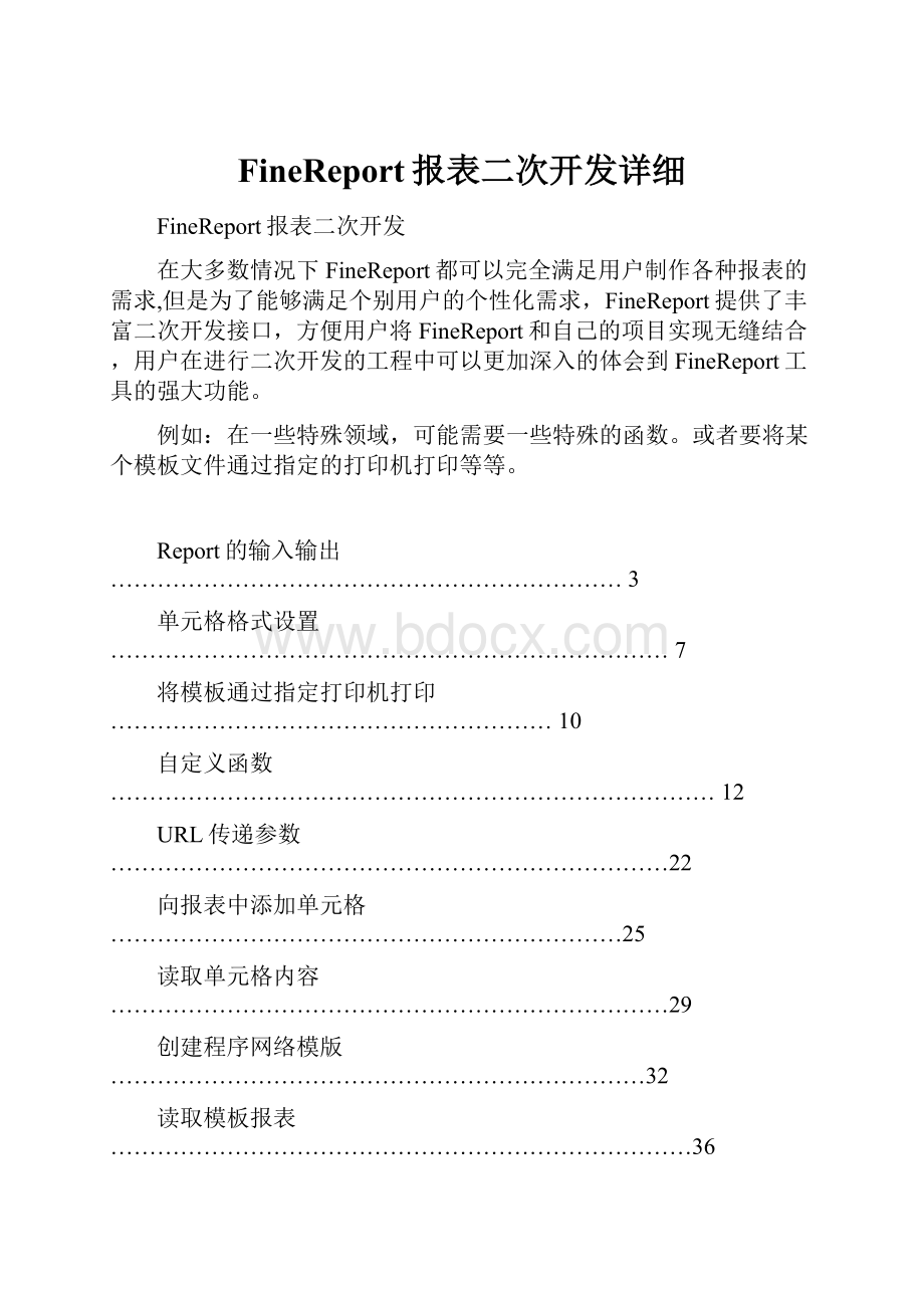 FineReport报表二次开发详细.docx