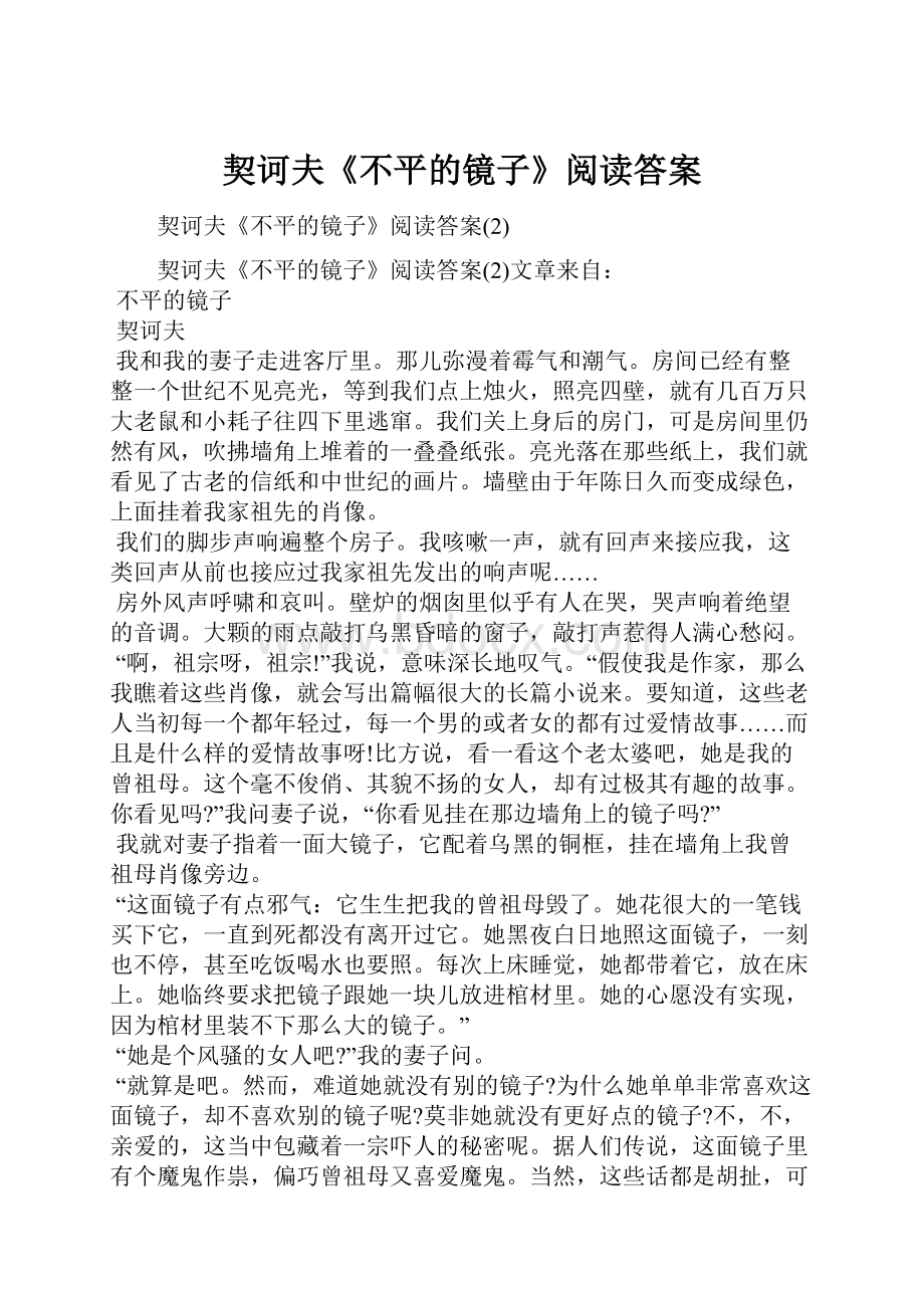 契诃夫《不平的镜子》阅读答案.docx_第1页