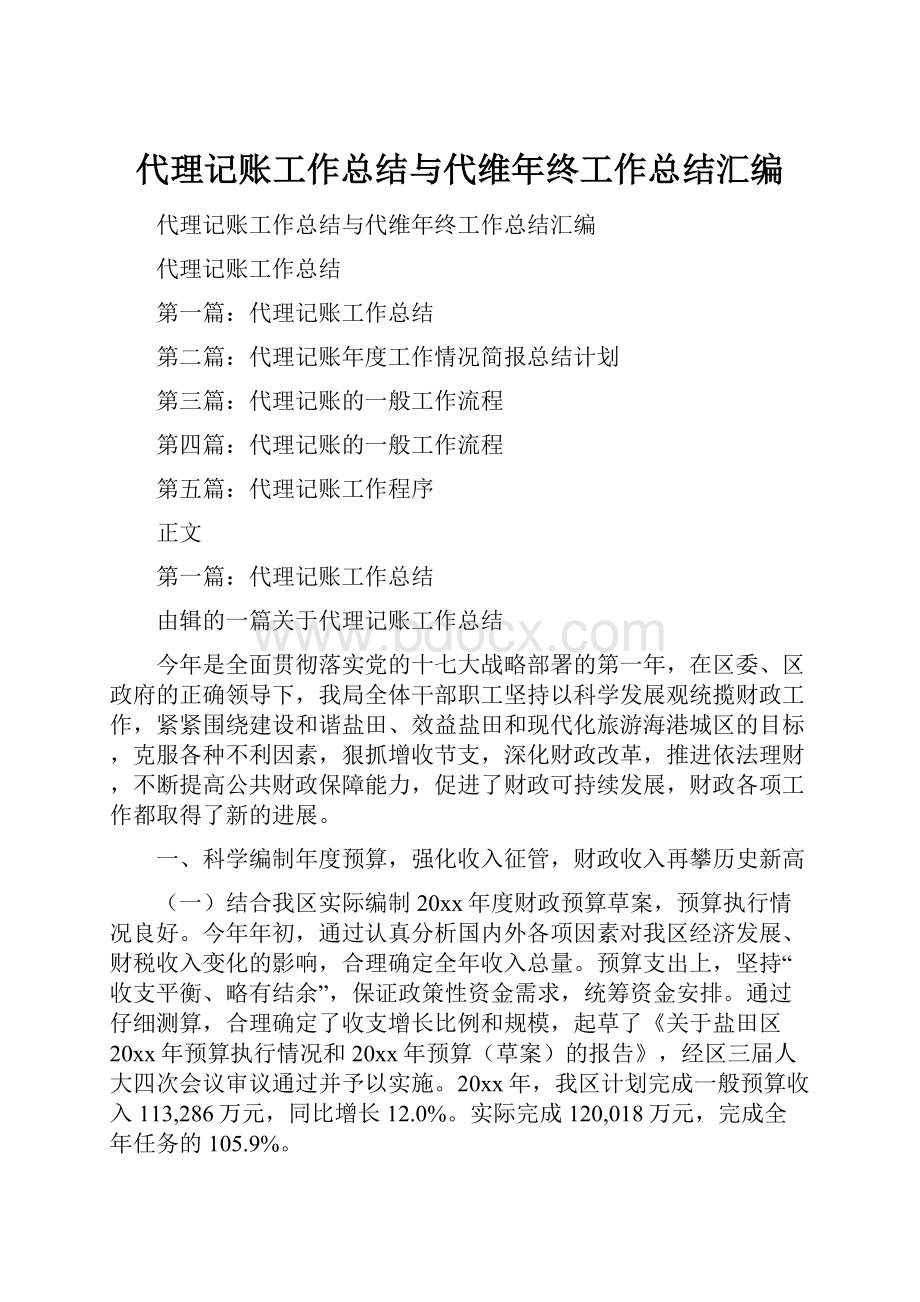 代理记账工作总结与代维年终工作总结汇编.docx