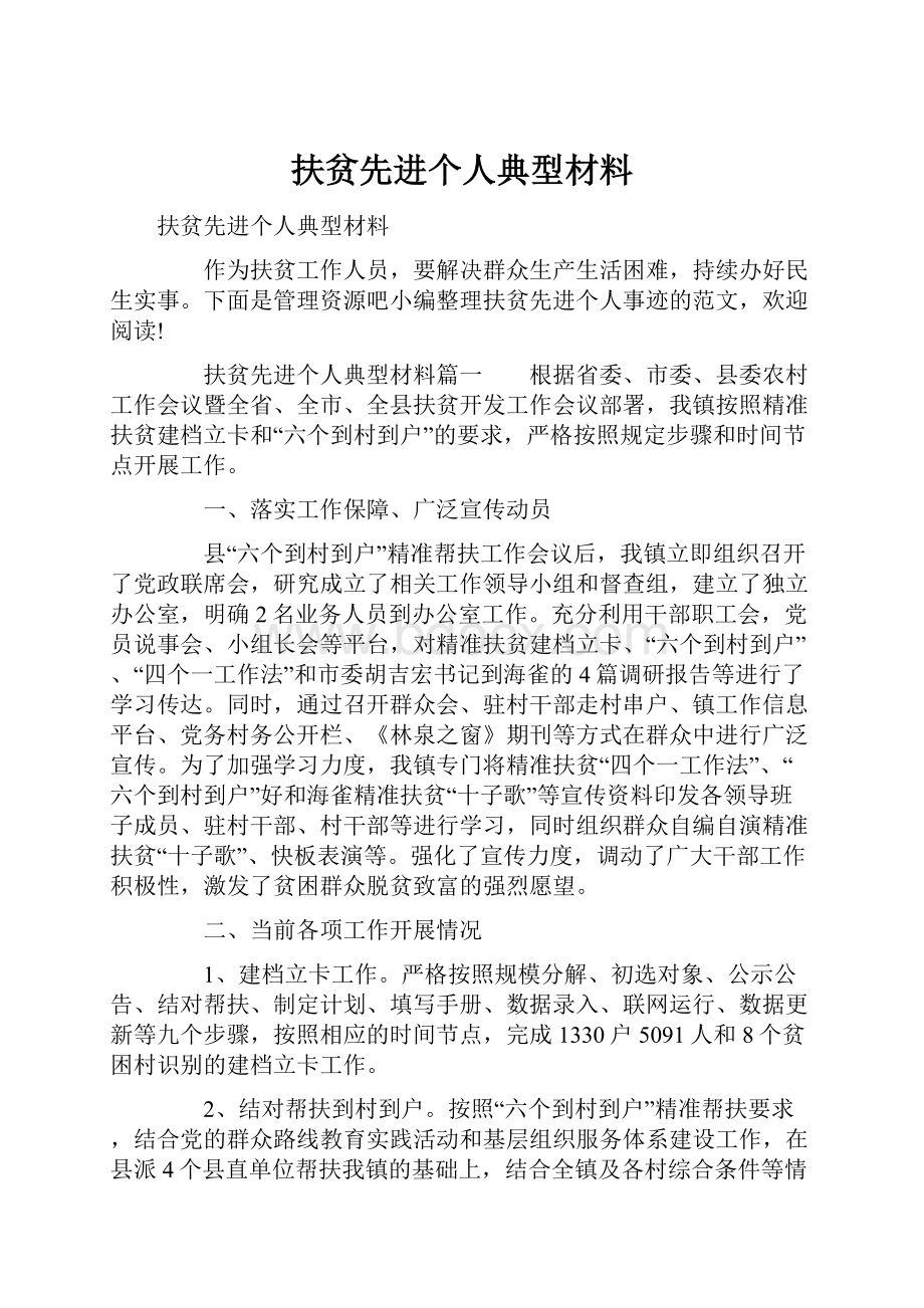 扶贫先进个人典型材料文档格式.docx